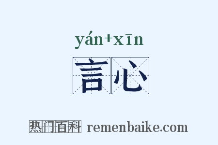 言心是什么意思的图片